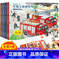 宝宝第一本交通工具推拉书(套装共4册) [正版]宝宝学说话语言表达启蒙绘本 0-1-2-3岁儿童早教书籍 婴幼儿读物一岁