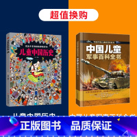 儿童中国历史+中国儿童军事百科全书 [正版]儿童中国历史绘本 3一6-12岁历史类书籍小学生漫画中国史图说中国历史书书儿