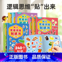 [思维训练]幼儿贴纸书8册 [正版]幼儿思维训练贴纸书全套8册 全脑逻辑思维游戏训练幼儿园书籍宝宝贴贴画0-2-3-5-