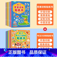 专注力训练贴纸+思维训练贴纸 [正版]幼儿思维训练贴纸书全套8册 全脑逻辑思维游戏训练幼儿园书籍宝宝贴贴画0-2-3-5