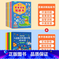 儿童数学思维训练游戏书+思维训练贴纸 [正版]幼儿思维训练贴纸书全套8册 全脑逻辑思维游戏训练幼儿园书籍宝宝贴贴画0-2