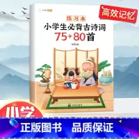 古诗词75+80首:练习本 小学通用 [正版]小学生必背古诗词75十80人教版注音版文言文古诗文大全一本通小古文100篇