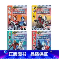 新世代奥特英雄趣味立体手工(共4册) [正版]奥特曼书籍全套 赛罗迪迦戴拿艾克斯欧布银河泽塔捷德泰迦书大全 拼音认读图画