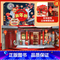 [2024新款]新年到立体书 [正版]2024新年礼物新年到立体翻翻书 过年啦儿童绘本欢乐中国年儿童3d立体书中国传统文