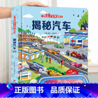 揭秘汽车 [正版]揭秘火车3d立体书儿童翻翻书低幼版系列3-6-8-12岁以上小学生一二年级课外阅读机关绘本少年汽车高铁