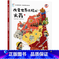 改变世界进程的火药 [正版]影响世界的中国传承全8册 康小智图说系列中国古代四大发明 了不起的造纸术走向世界的丝绸传播文