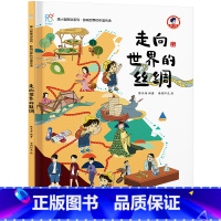 走向世界的丝绸 [正版]影响世界的中国传承全8册 康小智图说系列中国古代四大发明 了不起的造纸术走向世界的丝绸传播文明的