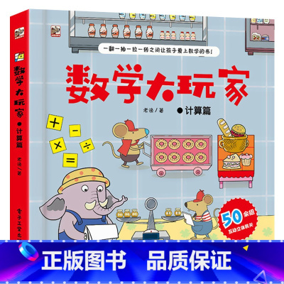 数学大玩家:计算 [正版]数学大玩家全6册 几何数学时间空间思维计算儿童趣味数学启蒙翻翻书立体书 数学思维训练游戏书玩转