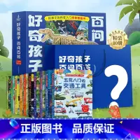 好奇孩子百问百答[礼盒装 全套10册] [正版]好奇孩子百问百答 恐龙交通身体雨林动物 儿童课外幼儿小百科十万个为什么百