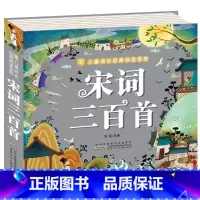 宋词三百首 [正版]全2册 唐诗三百首宋词300首全集 彩图注音版幼儿早教国学启蒙少儿童文学儿童书3-6岁学前儿童一年级
