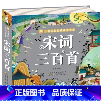 宋词三百首 [正版]全2册 唐诗三百首宋词300首全集 彩图注音版幼儿早教国学启蒙少儿童文学儿童书3-6岁学前儿童一年级