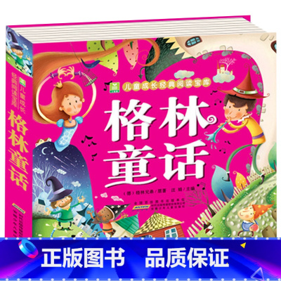格林童话 [正版]全2册 唐诗三百首宋词300首全集 彩图注音版幼儿早教国学启蒙少儿童文学儿童书3-6岁学前儿童一年级二