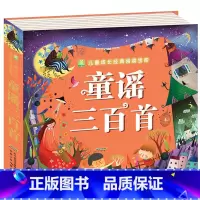 童谣三百首 [正版]全2册 唐诗三百首宋词300首全集 彩图注音版幼儿早教国学启蒙少儿童文学儿童书3-6岁学前儿童一年级