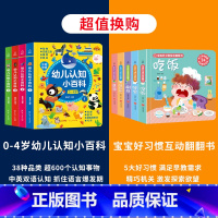 [全9册]幼儿小百科+宝宝好习惯互动翻翻书 [正版]0-4岁幼儿认知小百科全4册 中英双语读物婴幼儿启蒙百科全书撕不烂绘