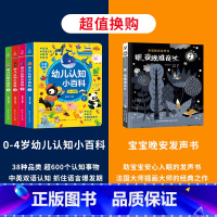 [全5册]幼儿小百科+宝宝晚安发声书 [正版]0-4岁幼儿认知小百科全4册 中英双语读物婴幼儿启蒙百科全书撕不烂绘本宝宝
