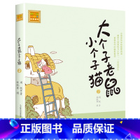 注音版:第2册 [正版]大个子老鼠小个子猫全套40册注音版一二三年级课外书目周锐著6-8-10周岁童话故事书小学生课外阅