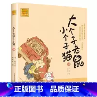 注音版:第14册 [正版]大个子老鼠小个子猫全套40册注音版一二三年级课外书目周锐著6-8-10周岁童话故事书小学生课外
