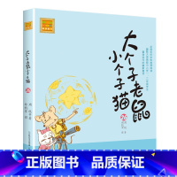 注音版:第26册 [正版]大个子老鼠小个子猫全套40册注音版一二三年级课外书目周锐著6-8-10周岁童话故事书小学生课外