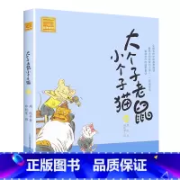 注音版:第32册 [正版]大个子老鼠小个子猫全套40册注音版一二三年级课外书目周锐著6-8-10周岁童话故事书小学生课外