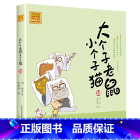 注音版:第38册 [正版]大个子老鼠小个子猫全套40册注音版一二三年级课外书目周锐著6-8-10周岁童话故事书小学生课外