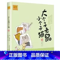 注音版:第38册 [正版]大个子老鼠小个子猫全套40册注音版一二三年级课外书目周锐著6-8-10周岁童话故事书小学生课外