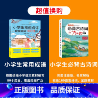 必背古诗词75+80首+常用成语1000例 小学通用 [正版]小学生常用成语现学现用1000例 成语训练大全 小学语文常