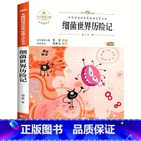 快乐读书吧四年级下册:细菌世界历险记 [正版]任选3本21元快乐读书吧四年级下册:细菌世界历险记 小学生语文课外书原著完