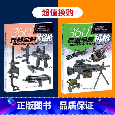 冲锋枪+机枪 [正版]360°兵器全解共4册手枪机枪冲锋枪步枪 青少年儿童小学生兵器科普百科全书一二三四五六年级武器了解