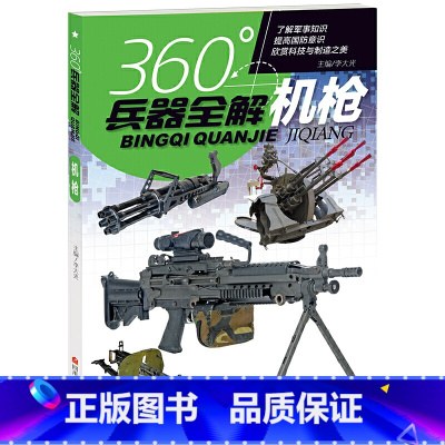 机枪 [正版]360°兵器全解共4册手枪机枪冲锋枪步枪 青少年儿童小学生兵器科普百科全书一二三四五六年级武器了解书籍兴趣