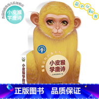 萌宝认知启蒙系列:小皮猴学唐诗 [正版]萌宝认知启蒙书系列 唱儿歌学拼音唐诗恐龙家族白垩纪侏罗纪儿童宝宝早教撕不烂动物卡