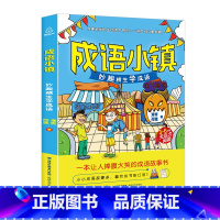 成语小镇-妙趣横生学成语 [正版]成语小镇+汉字王国 何捷老师的作文书全套2册语文学霸启蒙小学生课外书籍三四五六年级阅读