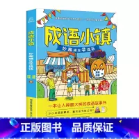 成语小镇-妙趣横生学成语 [正版]成语小镇+汉字王国 何捷老师的作文书全套2册语文学霸启蒙小学生课外书籍三四五六年级阅读