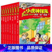 小虎神探队第四季26-33册 [正版]小虎神探队第四季26-33册 冒险小虎队全套8册二三四年级课外阅读故事书6-12-