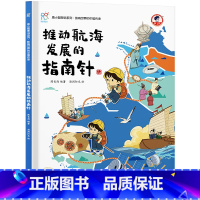 推动航海发展的指南针 [正版]影响世界的中国传承全8册 康小智图说系列中国古代四大发明 了不起的造纸术走向世界的丝绸传播