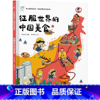 征服世界的中国美食 [正版]影响世界的中国传承全8册 康小智图说系列中国古代四大发明 了不起的造纸术走向世界的丝绸传播文