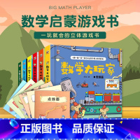 数学大玩家[全6册] [正版]数学大玩家全6册 几何数学时间空间思维计算儿童趣味数学启蒙翻翻书立体书 数学思维训练游戏书