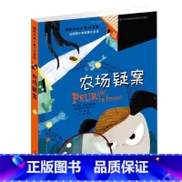 [正版]国际大奖小说 农场疑案 注音版 小学生课外阅读经典儿童文学书 一年级二年级 课外读物 新蕾出版社