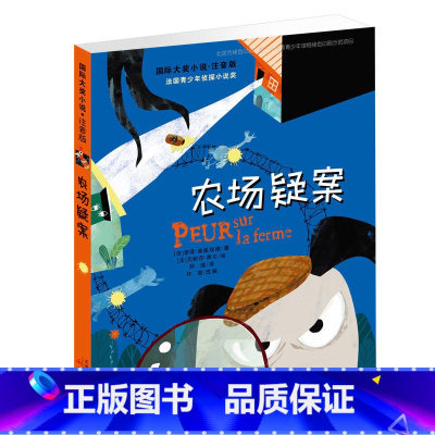 [正版]国际大奖小说 农场疑案 注音版 小学生课外阅读经典儿童文学书 一年级二年级 课外读物 新蕾出版社