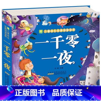 一千零一夜 [正版]全2册 唐诗三百首宋词300首全集 彩图注音版幼儿早教国学启蒙少儿童文学儿童书3-6岁学前儿童一年级