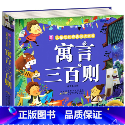 寓言三百则 [正版]全2册 唐诗三百首宋词300首全集 彩图注音版幼儿早教国学启蒙少儿童文学儿童书3-6岁学前儿童一年级
