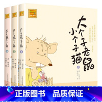 注音版:4-6册 [正版]大个子老鼠小个子猫全套40册注音版一二三年级课外书目周锐著6-8-10周岁童话故事书小学生课外