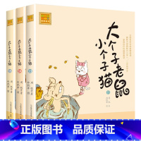 注音版:13-15册 [正版]大个子老鼠小个子猫全套40册注音版一二三年级课外书目周锐著6-8-10周岁童话故事书小学生