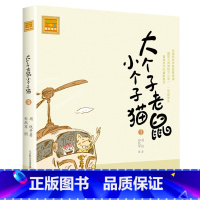 注音版:第3册 [正版]大个子老鼠小个子猫全套40册注音版一二三年级课外书目周锐著6-8-10周岁童话故事书小学生课外阅