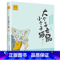 注音版:第12册 [正版]大个子老鼠小个子猫全套40册注音版一二三年级课外书目周锐著6-8-10周岁童话故事书小学生课外