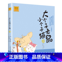 注音版:第18册 [正版]大个子老鼠小个子猫全套40册注音版一二三年级课外书目周锐著6-8-10周岁童话故事书小学生课外