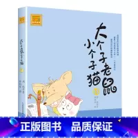 注音版:第18册 [正版]大个子老鼠小个子猫全套40册注音版一二三年级课外书目周锐著6-8-10周岁童话故事书小学生课外