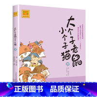 注音版:第21册 [正版]大个子老鼠小个子猫全套40册注音版一二三年级课外书目周锐著6-8-10周岁童话故事书小学生课外