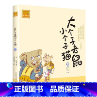 注音版:第30册 [正版]大个子老鼠小个子猫全套40册注音版一二三年级课外书目周锐著6-8-10周岁童话故事书小学生课外