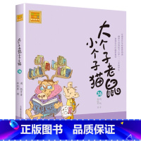 注音版:第36册 [正版]大个子老鼠小个子猫全套40册注音版一二三年级课外书目周锐著6-8-10周岁童话故事书小学生课外