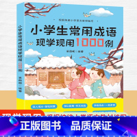 小学生常用成语现学现用1000例 小学通用 [正版]小学生常用成语现学现用1000例 成语训练大全 小学语文常用四字词语